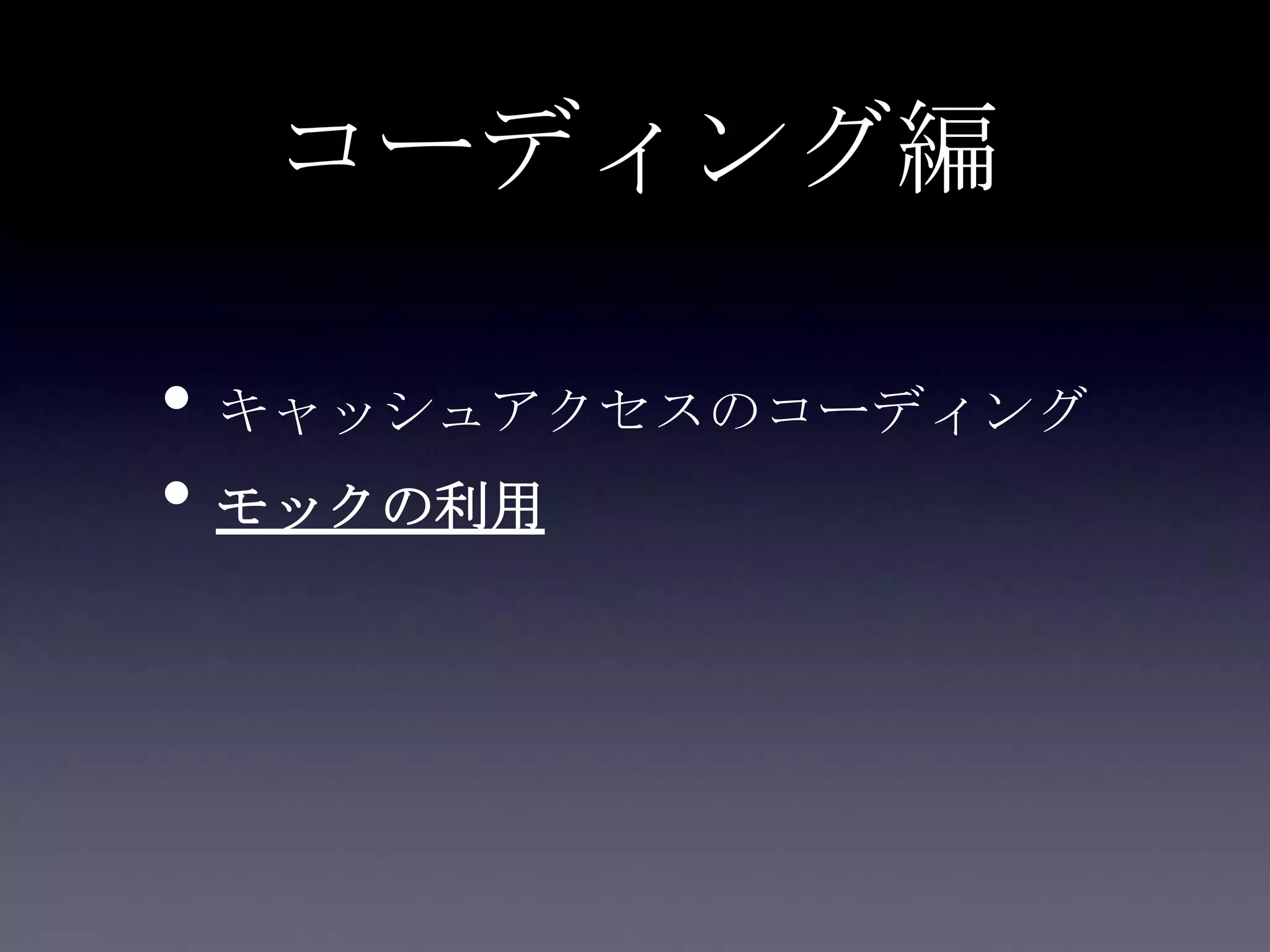 コーディング編
• キャッシュアクセスのコーディング
• モックの利用
 