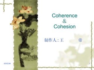 Coherence ＆ Cohesion 制作人 : 王  帝  