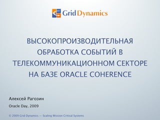 [object Object],[object Object],© 2009 Grid Dynamics — Scaling Mission Critical Systems 