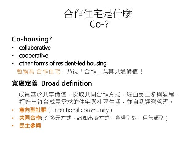台灣合作住宅的初步發想
