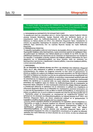 Σελ. 72 Sitographie
ΛΕΩΝ. Γ. ΠΑΡΤΣΑΝΑΚΗΣ 72
Το παρόν έλαβε την με αριθμό Φ1/188004/Δ4 της 20-11-2015 έγκριση από το
Υπουργείο Παιδείας, Έρευνας και Θρησκευμάτων (Γενική Δ/νση Σπουδών Π/θμιας
και Δ/θμιας Εκπ/σης, Δ/νση Επαγγελματικής Εκπ/σης)
 
