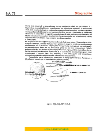 Σελ. 73 Sitographie
ΛΕΩΝ. Γ. ΠΑΡΤΣΑΝΑΚΗΣ 73
ISBN : 978-618-82317-0-2
 