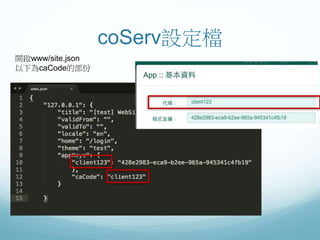 coServ設定檔
開啟www/site.json
以下為caCode的部份
 