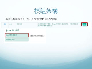 模組架構
以核心模組為例子，按下最右旁的API進入API規範
 