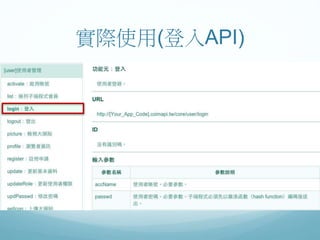 實際使用(登入API)
 