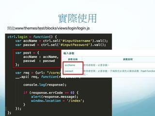 實際使用
開啟www/themes/test/blocks/views/login/login.js
 