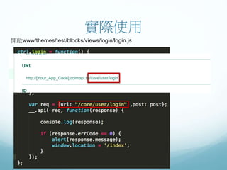 實際使用
開啟www/themes/test/blocks/views/login/login.js
 