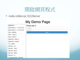 開啟網頁程式
 node coServ.js 開啟Server
 