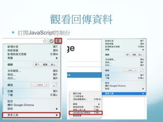 觀看回傳資料
 打開JavaScript控制台
 