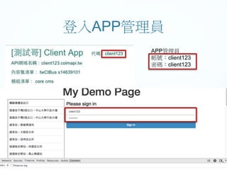 登入APP管理員
APP管理員
帳號：client123
密碼：client123
 