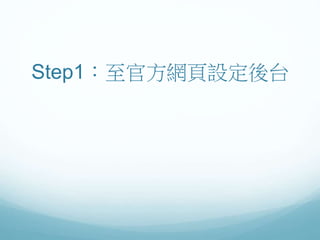 Step1：至官方網頁設定後台
 