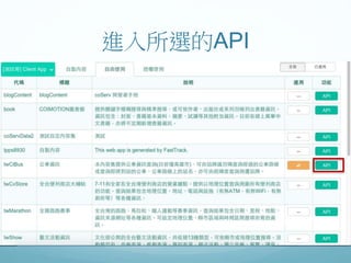 進入所選的API
 