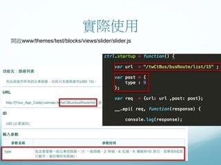 實際使用
開啟www/themes/test/blocks/views/slider/slider.js
 