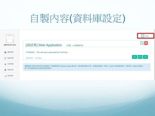 自製內容(資料庫設定)
 