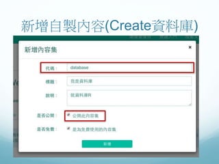 新增自製內容(Create資料庫)
 