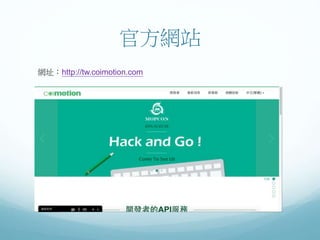官方網站
網址：http://tw.coimotion.com
 