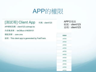 APP的權限
APP管理員
帳號：client123
密碼：client123
 