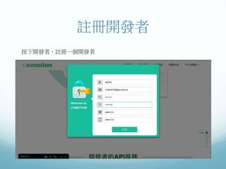 註冊開發者
按下開發者，註冊一個開發者
 