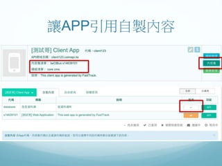 讓APP引用自製內容
 