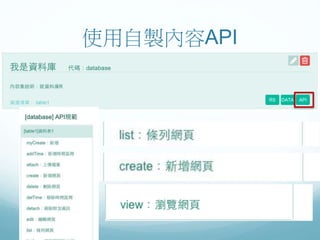 使用自製內容API
 