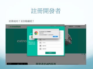 註冊開發者
註冊成功！至信箱確認！
 