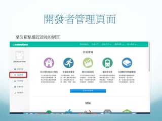 開發者管理頁面
至信箱點選認證後的網頁
 