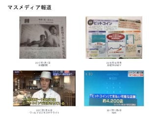 2017年1月10日
ワールドビジネスサテライト
2017年1月9日
NHK
2017年1月1日
日経新聞
2016年12月号
日経TRENDY
マスメディア報道
 