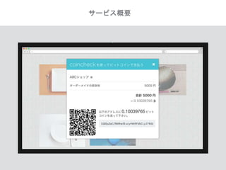 coincheck payment
WEBサービス・ECサイト・リアル店舗で
ビットコイン決済を可能にするサービスです。
フェーズ２決済
 