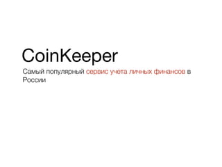 CoinKeeper
Самый популярный сервис учета личных финансов в
России
 