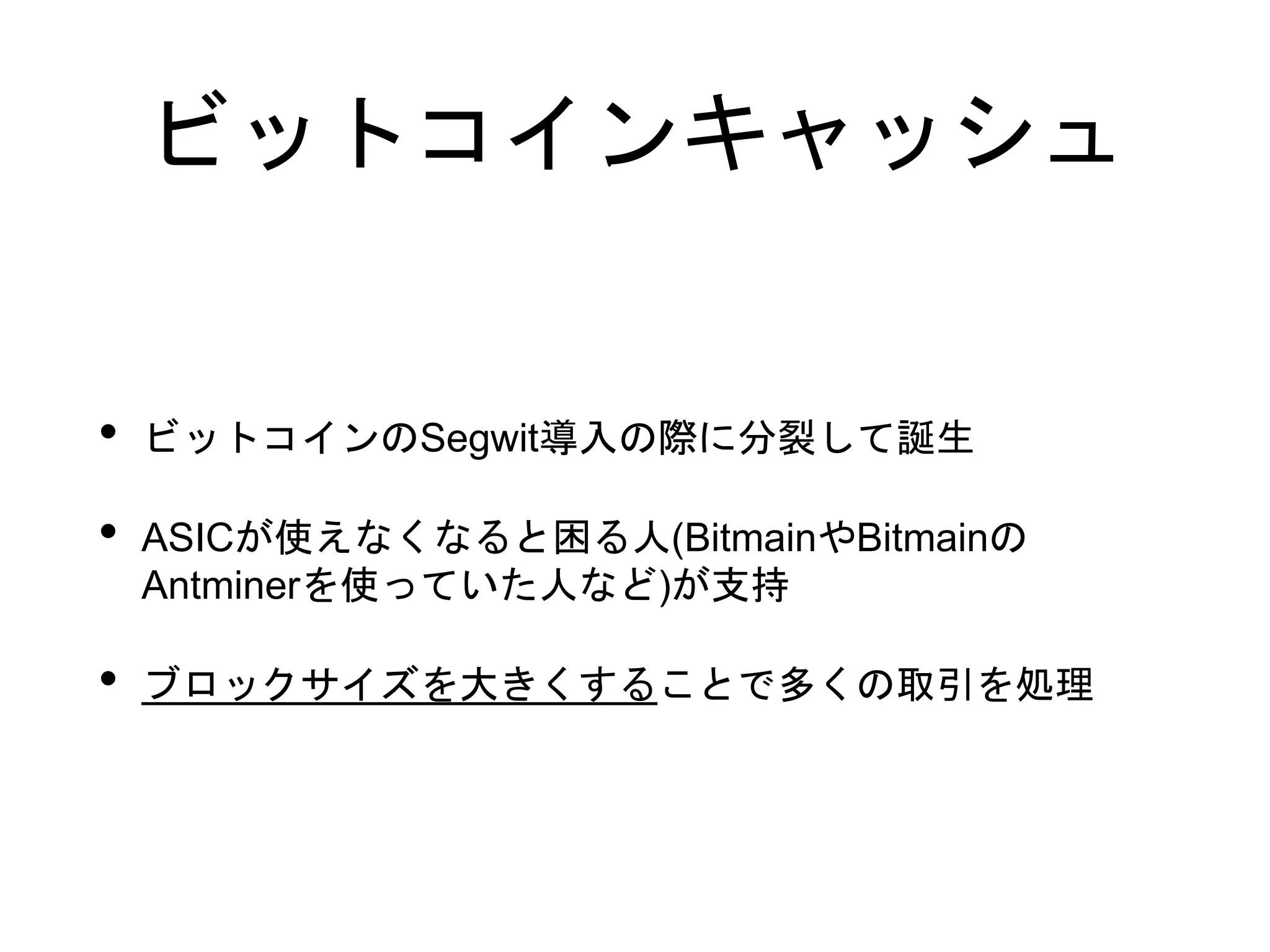 ビットコインの仕組み | PPTX