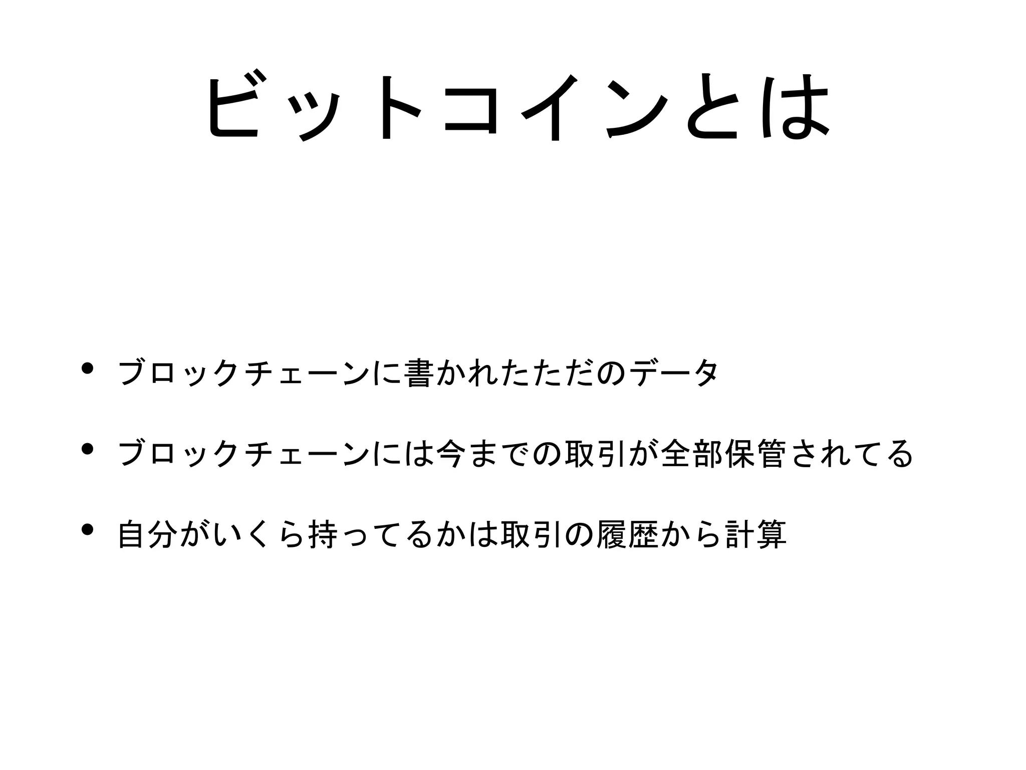 ビットコインの仕組み | PPTX