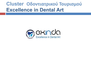 Cluster Οδοντιατρικού Τουρισμού
Excellence in Dental Art
 