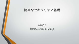 gʥƥ
뤳
XSS(Cross Site Scripting)
 