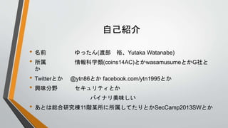 ԼB
? ǰ ä(ɲ ԣYutaka Watanabe)
?  ѧ(coins14AC)ȤwasamusumeȤG

? TwitterȤ @ytn86Ȥ facebook.com/ytn1995Ȥ
? dζҰ ƥȤ
Хʥζ
? ȤϾtо11AĳƤȤSecCamp2013SWȤ
 