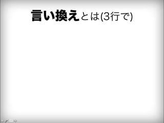 言い換えとは(3行で) 
 