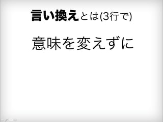 言い換えとは(3行で) 
意味を変えずに 
 