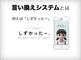 言い換えシステムとは 
例えば「しずかったー」 
 