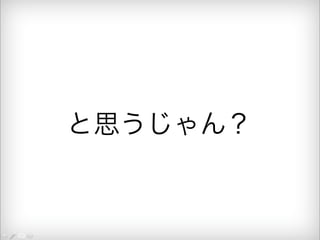 と思うじゃん？ 
 