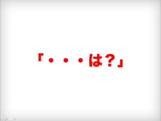 「・・・は？」 
 