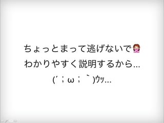 ちょっとまって逃げないで 
わかりやすく説明するから... 
(´；ω；｀)ｳｯ… 
 