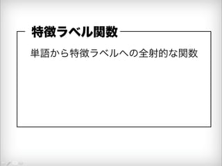 特徴ラベル関数 
単語から特徴ラベルへの全射的な関数 
 