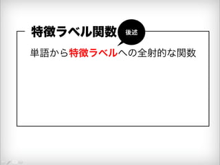 特徴ラベル関数 
後述 
単語から特徴ラベルへの全射的な関数 
 