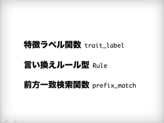 特徴ラベル関数 trait_label 
言い換えルール型 Rule 
前方一致検索関数 prefix_match 
 
