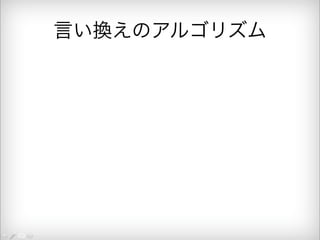 言い換えのアルゴリズム 
 