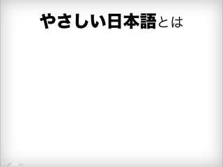 やさしい日本語とは 
 