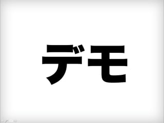 デモ 
