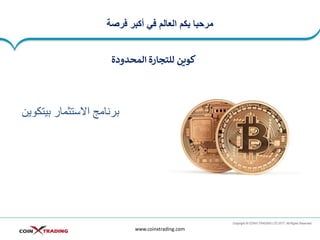 ‫فرصة‬ ‫أكبر‬ ‫في‬ ‫العالم‬ ‫بكم‬ ‫مرحبا‬
‫بيتكوين‬ ‫االستثمار‬ ‫برنامج‬
www.coinxtrading.com
‫المحدودة‬ ‫للتجارة‬ ‫كوين‬
 