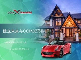建立未来与COINX贸易
Coinx贸易有限公司介绍
www.coinxtrading.com
 