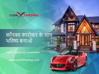 कॉनक्स कारोबार के साथ
भविष्य बनाओ
Coinx Trading Ltd. presentation
www.coinxtrading.com
 
