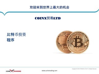 欢迎来到世界上最大的机会
比特币投资
程序
www.coinxtrading.com
COINX贸易LTD
 
